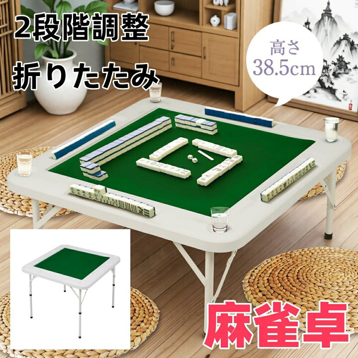 楽天市場】麻雀卓 麻雀 家庭用 折りたたみ テーブル 高さ2段階 