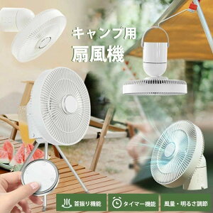 キャンプ 扇風機 壁掛け 3WAY 卓上 扇風機 アウトドア 吊り下げ リモコン タイマー 三脚スタンド付き コードレス 首振り DCモーター 静