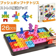 プッシュポップ テトリス プッシュ ポップ バブル スクイーズ 玩具 バブル セット 正規品 26個入り モン…