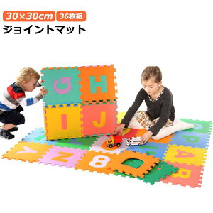 36枚組 パズルマット 30×30cm ジョイントマット プレイマット 英字 数字 マット キッズ 子供部屋 パズル アルファベット 知育 保温 防