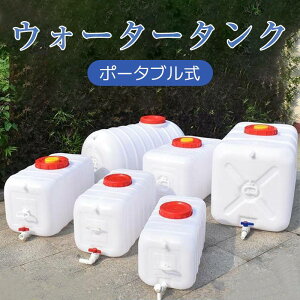 送料無料?ウォータータンク?運搬?水貯蔵 工場?農地?産業?保存用品?飲料水ボトルバケツ家庭用洗車機?緊急家庭用水