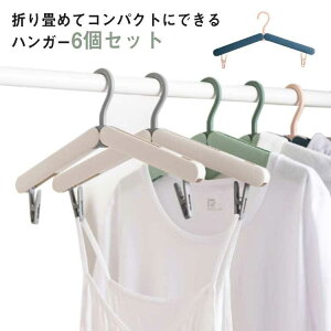 折りたたみハンガー 6本セット ピンチ付き 携帯ハンガー 携帯用 旅行ハンガー 折り畳み式 ハンガー コンパクト 軽量 多機能ハンガー 洗