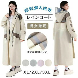 レインコート 自転車 超軽量＆速乾 リュック対応/反射テープ 多機能 ポンチョ 通勤通学 防風防水 男女兼用 通学 通勤 梅雨対策 リュック