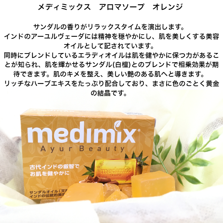 Medimix メディミックス アーユルヴェーダ石鹸 ついに再販開始