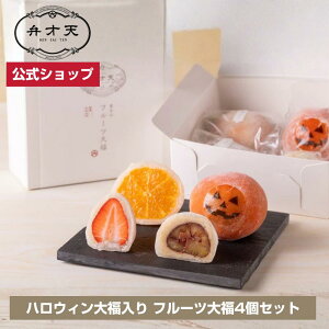 【フルーツ大福 弁才天 公式】ハロウィン大福入り フルーツ大福 4個セット 冷蔵 / サプライズ 断面美 高級ギフト 手土産 お取り寄せ
