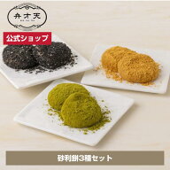 【マラソン限定！指定商品20％OFF】【フルーツ大福弁才天 公式】砂利餅 3種セット（冷凍） 15個入り（5個…