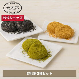 【マラソン限定！20％OFFクーポン対象】【フルーツ大福弁才天 公式】砂利餅 3種セット（冷凍） 15個入り（5個×3種） ジャリっと食感 柔らか求肥 ピーナッツ きな粉 抹茶 黒胡麻 手土産 お取り寄せ 自分へのご褒美 ギフト