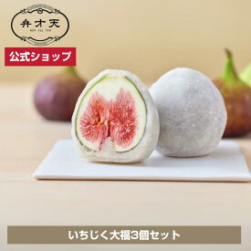 【季節限定】いちじく大福（3個入り）/ ギフト プレゼント サプライズ 断面美 高級フルーツ大福 手土産 お取り寄せ 自分へのご褒美 作り立ての美味しさ