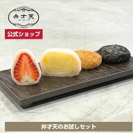 【フルーツ大福 弁才天 公式】弁才天お試しセット フルーツ大福（いちご、パイン）砂利餅（黄金、黒胡麻…