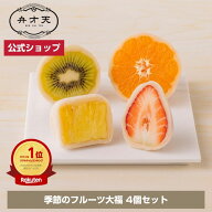 【フルーツ大福 弁才天 公式】季節のフルーツ大福（4個入り）/ 父の日 ギフト プレゼント サプライズ 断…