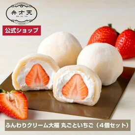 【マラソン限定！指定商品20％クーポン配布】【フルーツ大福 弁才天 公式】【オンライン限定】冷凍：生クリーム大福 丸ごといちご（4個セット）ギフト プレゼントサプライズ断面美 高級フルーツ大福 手土産 お取り寄せ 自分へのご褒美