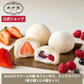 【マラソン限定！指定商品20％クーポン配布】【フルーツ大福 弁才天 公式】【オンライン限定】冷凍：生クリーム大福 丸ごといちご、ミックスベリー（各2個入り4個セット）ギフト プレゼントサプライズ断面美 高級フルーツ大福 手土産 お取り寄せ 自分へのご褒美