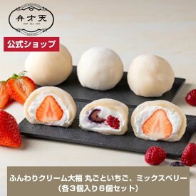 【マラソン限定！指定商品20％クーポン配布】【フルーツ大福 弁才天 公式】【オンライン限定】冷凍：ふんわりクリーム大福 丸ごといちご、ミックスベリー（各3個入り6個セット）ギフト プレゼントサプライズ断面美 高級フルーツ大福 手土産 お取り寄せ 自分へのご褒美