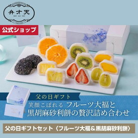 【フルーツ大福 弁才天 公式】【父の日限定】笑顔こぼれるフルーツ大福と黒胡麻砂利餅の贅沢詰め合わせ/ 父の日 ギフト プレゼント ご褒美 サプライズ断面美 高級 市場直送 手土産 お取り寄せ 作り立ての美味しさ