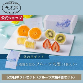 【フルーツ大福 弁才天 公式】【父の日限定】感謝を包むフルーツ大福（4個入り）/ 父の日 ギフト プレゼント サプライズ 断面美 高級フルーツ大福 手土産 お取り寄せ 自分へのご褒美 作り立ての美味しさ