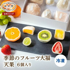 【フルーツ大福 弁才天 公式】ご褒美フルーツ大福『天果』6個セット 冷凍 / お中元 夏ギフト ギフト プレゼント サプライズ 断面美 高級ギフト 手土産 お取り寄せ