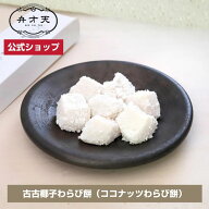 【マラソン限定！20％OFFクーポン対象】【フルーツ大福 弁才天 公式】【冷凍】古古椰子わらび餅（ココナ…
