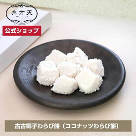 【マラソン限定★20％OFFクーポン対象】【フルーツ大福 弁才天 公式】【冷凍】古古椰子わらび餅（ココナッツわらび餅） / ギフト プレゼント わらび餅 ココナッツ 高級ギフト 手土産 お取り寄せ