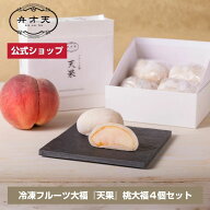 【フルーツ大福 弁才天 公式】【季節限定】冷凍フルーツ大福『天果』桃大福4個セット / ギフト プレゼン…