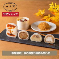 【フルーツ大福 弁才天 公式】【季節限定】秋の味覚6種詰め合わせ 冷凍 / サプライズ 断面美 高級ギフト …