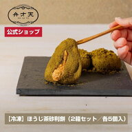 【冷凍】ほうじ茶砂利餅（2箱セット／各5個入）期間限定フレーバー 冷凍 / ギフト プレゼント サプライズ…