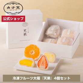 【マラソン限定！指定商品20％クーポン配布】【フルーツ大福 弁才天 公式】ご褒美フルーツ大福『天果』4個セット 冷凍 / 母の日 ギフト プレゼント サプライズ 断面美 高級ギフト 手土産 お取り寄せ