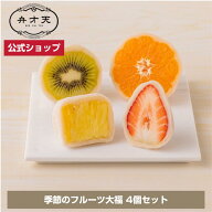 【フルーツ大福 弁才天 公式】季節のフルーツ大福（4個入り）/ 母の日 ギフト プレゼント サプライズ 断…