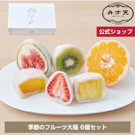 【マラソン限定！指定商品20％OFF】【フルーツ大福 弁才天 公式】季節のフルーツ大福（6個入り）/ 母の日…