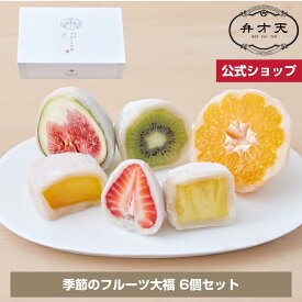 【マラソン限定！20％OFFクーポン対象】【フルーツ大福 弁才天 公式】季節のフルーツ大福（6個入り）ご褒美 サプライズ断面美 高級 市場直送 手土産 お取り寄せ 作り立ての美味しさ