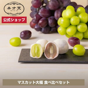 【フルーツ大福 弁才天 公式】マスカット大福食べ比べセット 冷蔵 / サプライズ 断面美 高級ギフト 手土産 お取り寄せ