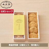【フルーツ大福弁才天 公式】【冷凍】黄金砂利餅（2箱セット／各5個入）