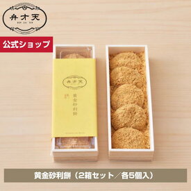 【フルーツ大福弁才天 公式】【冷凍】黄金砂利餅（2箱セット／各5個入）