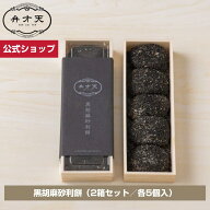 【フルーツ大福弁才天 公式】【冷凍】黒胡麻砂利餅（2箱セット／各5個入）
