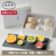 【SS限定！6/11 01:59まで！対象商品最大22％OFF】【フルーツ大福 弁才天 公式】ご褒美フルーツ大福『天…