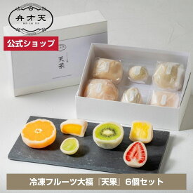 【マラソン限定！20％OFFクーポン対象】【フルーツ大福 弁才天 公式】ご褒美フルーツ大福『天果』6個セット 冷凍 / サプライズ 断面美 高級ギフト 手土産 お取り寄せ