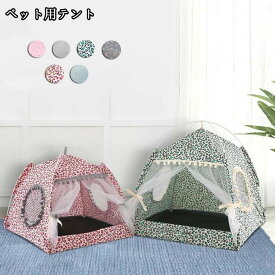 ペットテント ベッド 寝具 マット テント キャットハウス 室内 犬猫兼用 ドッグ カーテン 猫 ネコ 室内ハウス 洗える お部屋 可