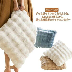 �N�b�V�����J�o�[ �w���� �_�炩�� �J�o�[ �N�b�V���� ��45×45cm �t�F�C�N�t�@�[ �t�@�[�N�b�V�����J�o�[ �~ ���ӂ��� ��������