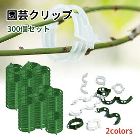 結束クリップ 支柱クリップ 誘引クリップ 園芸クリップ 園芸用結束ひも 野菜 植物支柱 プラスチック 300個セット 誘引クリップ