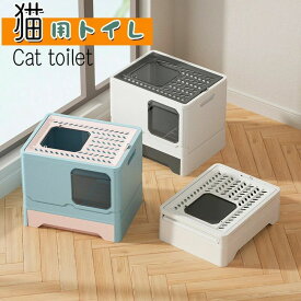 お掃除 飛び散り防止 砂の 猫砂 猫用トイレ フルカバー 本体 ネコトイレ 散らかりにくい スコップ付き キャットトイレ トイレ