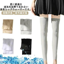 日焼け止めカバー 通気性抜群 レッグウォーマー ロング 薄手 接触冷感 睡眠 ロング 冷房対策 ふくらはぎ ひざ 蒸れない 膝