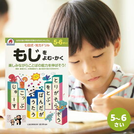 【0と5の日は★P5倍】 七田式　知力ドリル　5歳、6歳　もじをよむ・かく