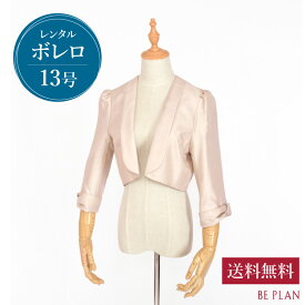 【 レンタル ボレロ 】 ベージュ シャンタン ( 13号 ) [ ジャケット ペイルオレンジ 結婚式 おばあちゃん 祖母 ミセス パーティー フォーマル 入学式 謝恩会 お呼ばれ 40代 50代 60代 貸衣装 ビープラン ]