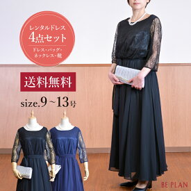 【 レンタル ドレス 4点セット 】 マザーズドレスレースロング ブラック ネイビー レース ワンピース 9号 13号 [ ドレス バック 靴 ネックレス ボレロ (ジャケット) 紺 大きめ 結婚式 おばあちゃん 祖母 ミセス パーティー フォーマル 入学式 謝恩会 お呼ばれ ] 新商品