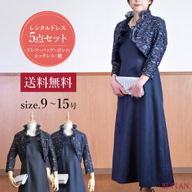 【 レンタル ドレス 5点セット 】 マザーズドレス ブラック ネイビー レース ワンピース 9号11号 13号 15号 [ ドレス バック 靴 ネックレス ボレロ (ジャケット) 紺 大きめ 結婚式 おばあちゃん 祖母 ミセス パーティー フォーマル 入学式 謝恩会 お呼ばれ ] 新商品 new