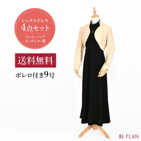 【 レンタル ドレス 4点セット(5) 】 アメリカン スリーブ ロング ベージュ ボレロ付き ( 9号 ) [ ドレス 靴 バッグ ネックレス ボレロ (ジャケット) ブラック 結婚式 おばあちゃん 祖母 ミセス パーティー フォーマル 入学式 謝恩会 お呼ばれ 40代 50代 60代 貸衣装 ]