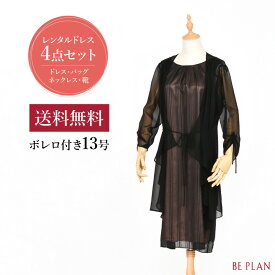 【 レンタル ドレス 4点セット(5) 】 グリッター ボレロ付き ( 13号 ) [ ドレス 靴 バッグ ネックレス ボレロ (ジャケット) ブラウン 茶 結婚式 おばあちゃん 祖母 ミセス パーティー フォーマル 入学式 謝恩会 お呼ばれ 40代 50代 60代 貸衣装 ビープラン ]