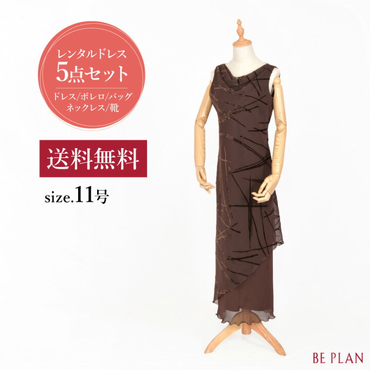 楽天市場】【 レンタル ドレス 5点セット 】 ブラウン ロング ＜選べる 