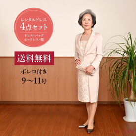 【 レンタル ドレス 4点セット(5) 】 レース ワンピ アンサンブル ボレロ付き ( 9〜11号 ) [ ドレス 靴 バッグ ネックレス ボレロ (ジャケット) ピンク ベージュ ワンピース 結婚式 おばあちゃん 祖母 ミセス パーティー フォーマル 入学式 謝恩会 お呼ばれ 40代 50代 60代 ]