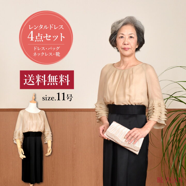 楽天市場 4点セット レンタルドレス ベージュ フリル スリーブ ワンピース 11号 靴 バッグ ネックレス ジャケット ピンク 結婚式 祖母ミセス おばあちゃん パーティー フォーマル 40代 50代 60代 お呼ばれドレス 入学式 謝恩会 貸衣装 往復送料無料 レンタル衣装