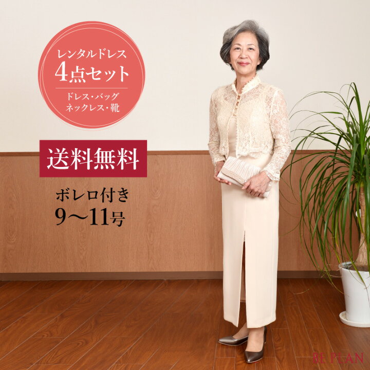 楽天市場 4点セット レンタルドレス ベージュ ロング ボレロ 付き 9号 11号 靴 バッグ ネックレス ジャケット ピンク 結婚式 祖母ミセス おばあちゃん パーティー フォーマル 40代 50代 60代 お呼ばれドレス 入学式 謝恩会 貸衣装 往復送料無料 レンタル衣装